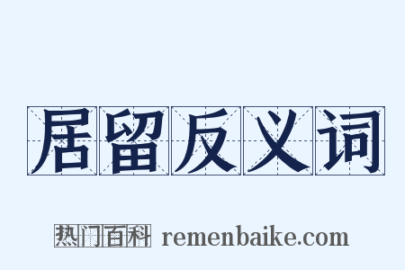 居留反义词是什么意思的图片